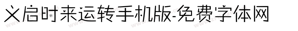 义启时来运转手机版字体转换