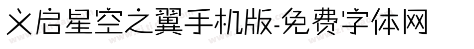 义启星空之翼手机版字体转换