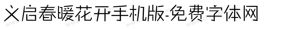 义启春暖花开手机版字体转换