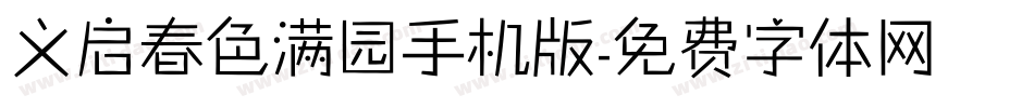 义启春色满园手机版字体转换