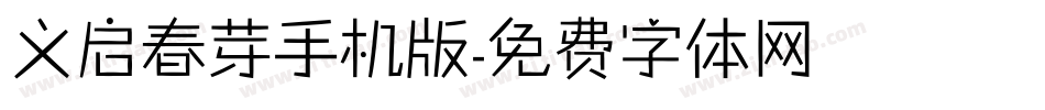 义启春芽手机版字体转换