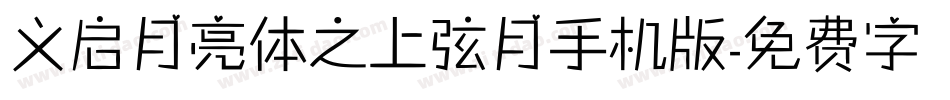 义启月亮体之上弦月手机版字体转换
