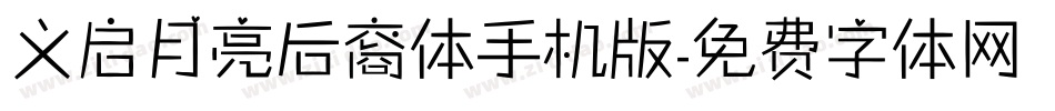 义启月亮后裔体手机版字体转换