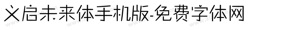 义启未来体手机版字体转换