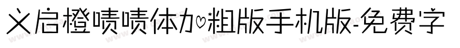 义启橙啧啧体加粗版手机版字体转换