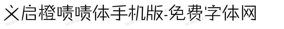 义启橙啧啧体手机版字体转换