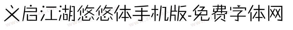 义启江湖悠悠体手机版字体转换