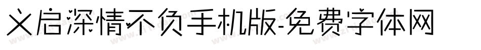 义启深情不负手机版字体转换