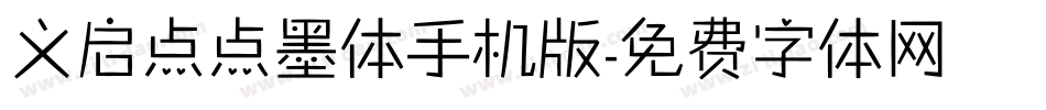 义启点点墨体手机版字体转换