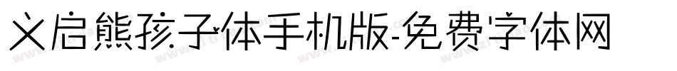 义启熊孩子体手机版字体转换