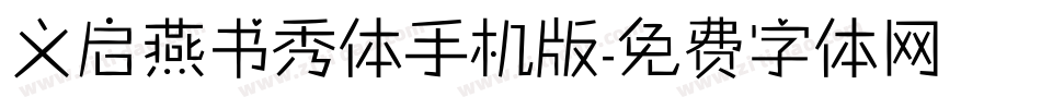 义启燕书秀体手机版字体转换