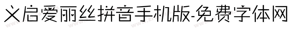 义启爱丽丝拼音手机版字体转换