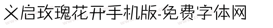 义启玫瑰花开手机版字体转换
