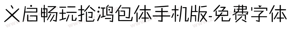 义启畅玩抢鸿包体手机版字体转换