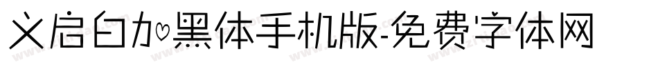 义启白加黑体手机版字体转换