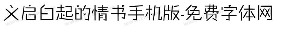 义启白起的情书手机版字体转换