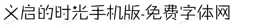义启的时光手机版字体转换