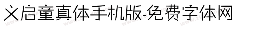 义启童真体手机版字体转换