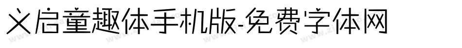 义启童趣体手机版字体转换