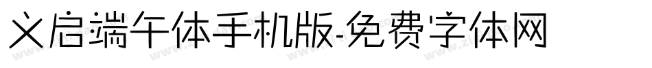 义启端午体手机版字体转换