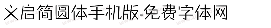 义启简圆体手机版字体转换