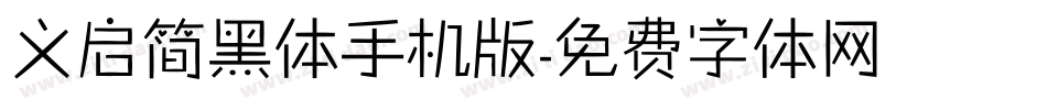 义启简黑体手机版字体转换
