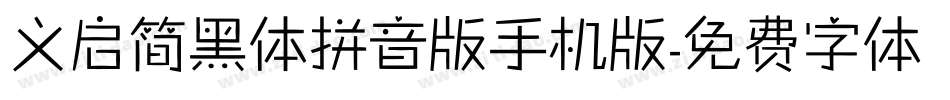 义启简黑体拼音版手机版字体转换