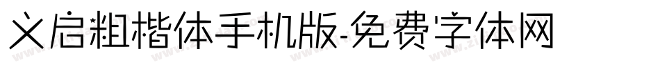 义启粗楷体手机版字体转换
