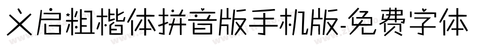 义启粗楷体拼音版手机版字体转换