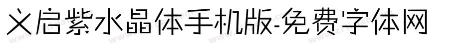 义启紫水晶体手机版字体转换