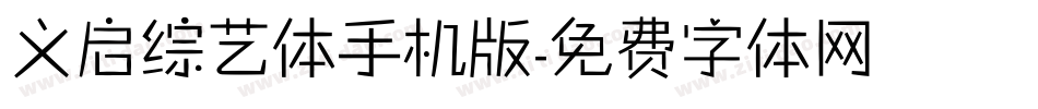 义启综艺体手机版字体转换