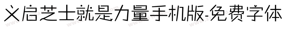 义启芝士就是力量手机版字体转换