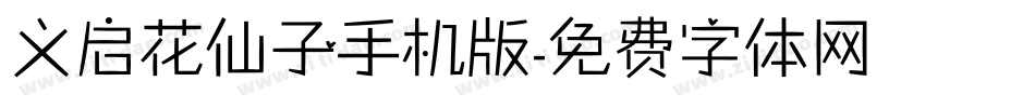 义启花仙子手机版字体转换