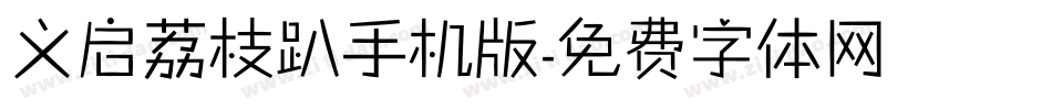 义启荔枝趴手机版字体转换