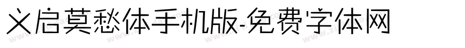 义启莫愁体手机版字体转换