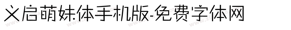义启萌妹体手机版字体转换