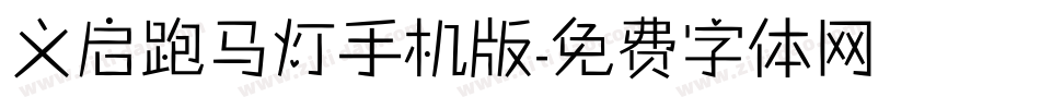 义启跑马灯手机版字体转换