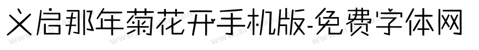 义启那年菊花开手机版字体转换