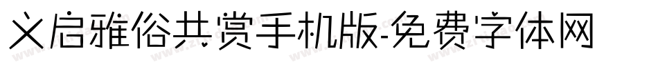 义启雅俗共赏手机版字体转换