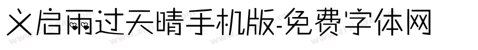 义启雨过天晴手机版字体转换