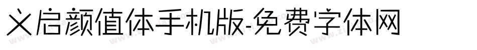 义启颜值体手机版字体转换