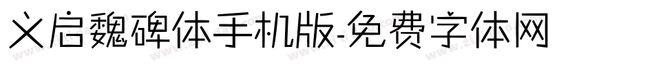 义启魏碑体手机版字体转换