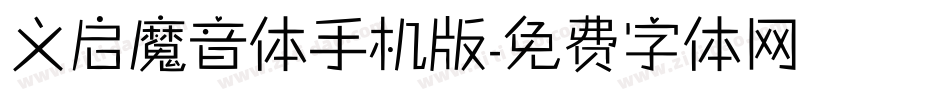 义启魔音体手机版字体转换
