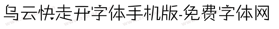 乌云快走开字体手机版字体转换