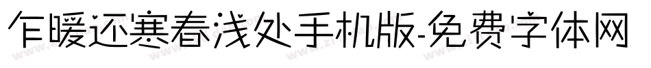 乍暖还寒春浅处手机版字体转换