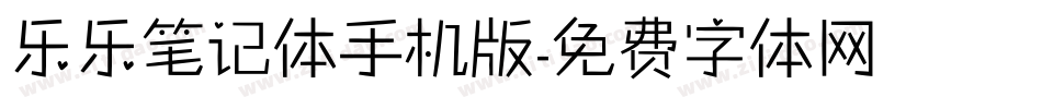 乐乐笔记体手机版字体转换
