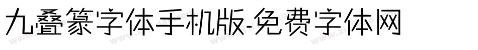 九叠篆字体手机版字体转换