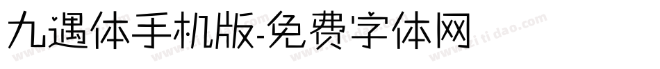 九遇体手机版字体转换