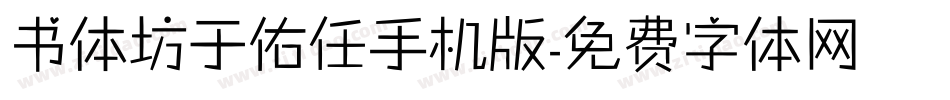 书体坊于佑任手机版字体转换