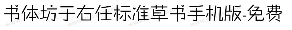 书体坊于右任标准草书手机版字体转换